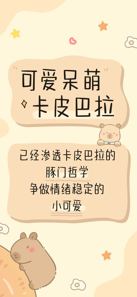 可爱呆萌卡皮巴拉 screenshot