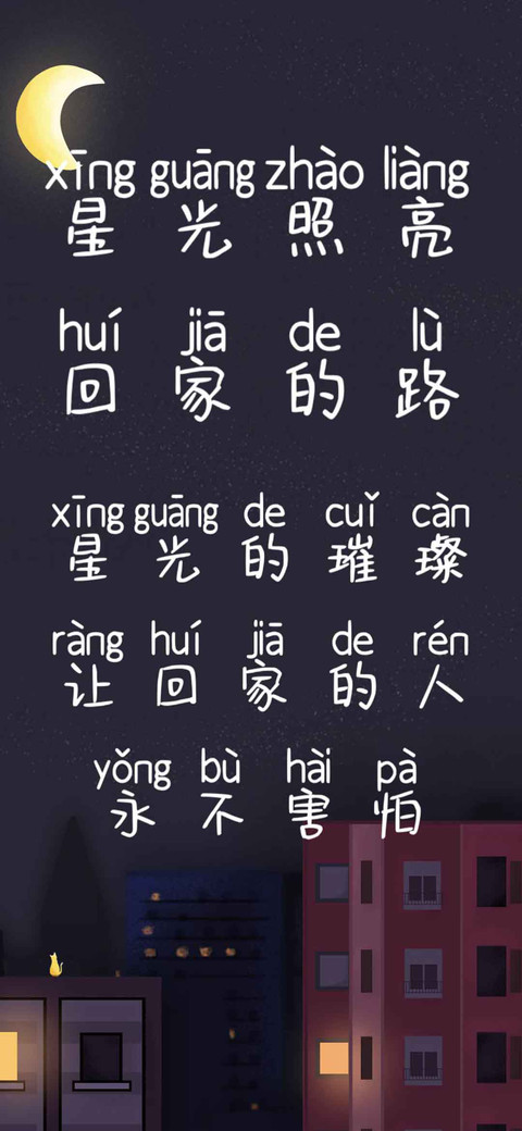 星光照亮回家的路 screenshot
