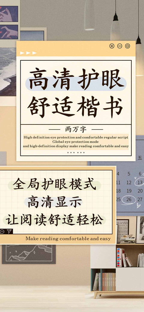 高清护眼舒适楷书 screenshot