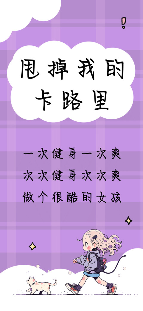 甩掉我的卡路里 screenshot