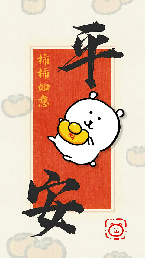祝你“柿柿如意” screenshot