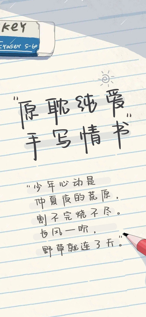 原耽纯爱手写情书 screenshot