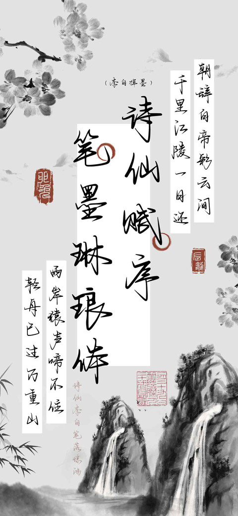 诗仙赋序笔墨琳琅体 screenshot