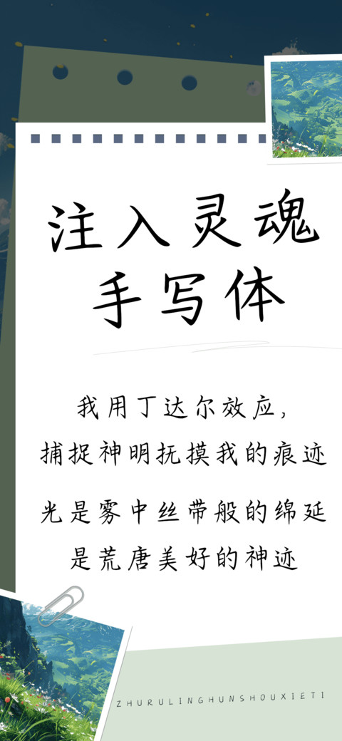 注入灵魂手写体 screenshot