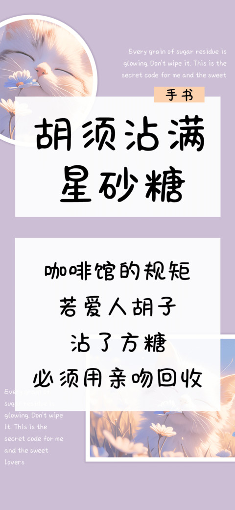 胡须沾满星砂糖 screenshot