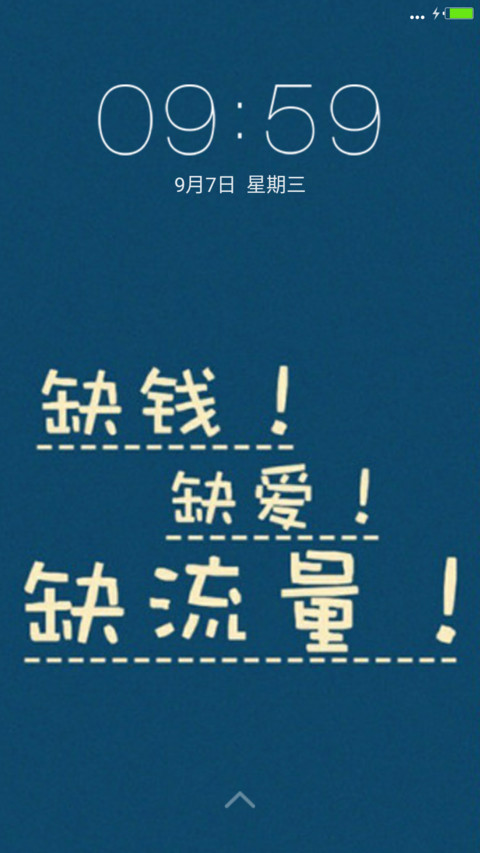 缺钱！缺爱！缺流量！【个性版】 screenshot
