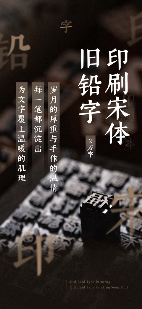 旧铅字印刷宋体 screenshot