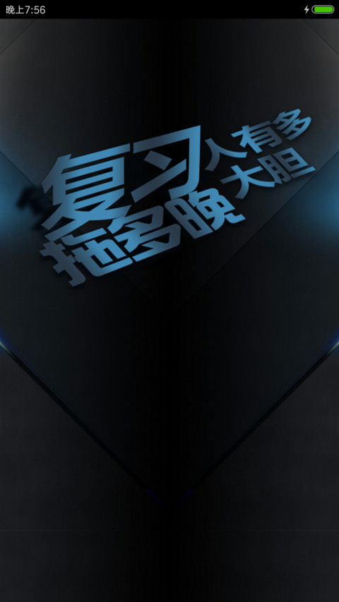 备战期末考 screenshot