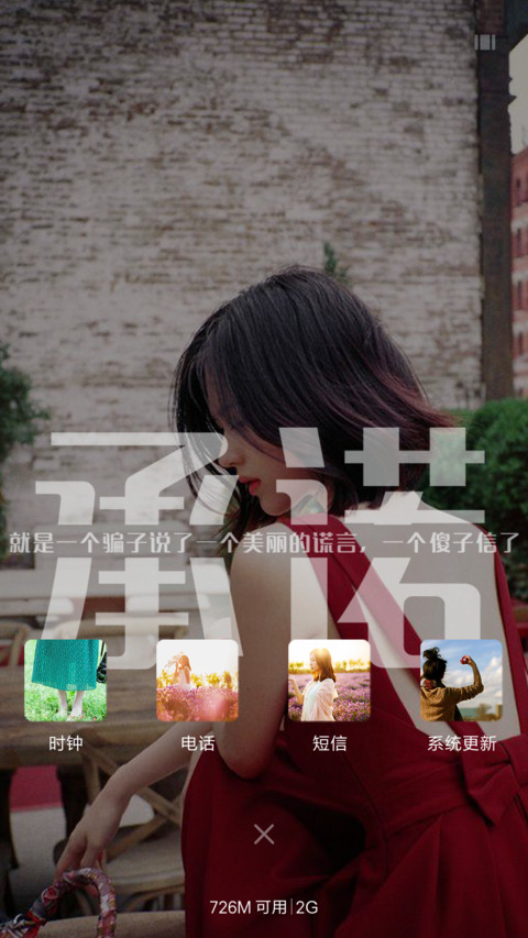 中毒太深，唯独你能解(双锁屏+文字+全图标覆盖) screenshot