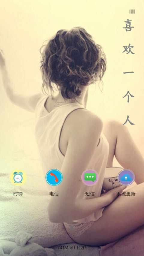 喜欢一个人 screenshot