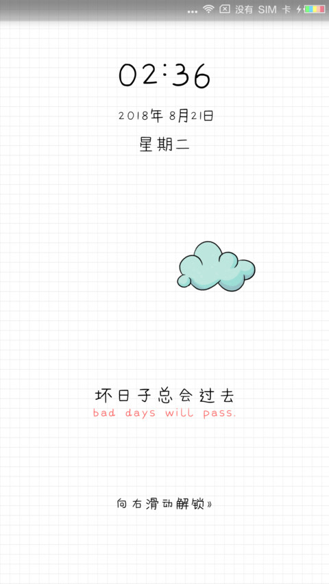 坏日子总会过去 screenshot