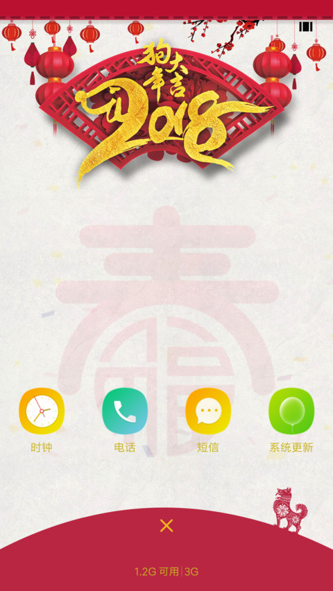 狗年大吉 screenshot
