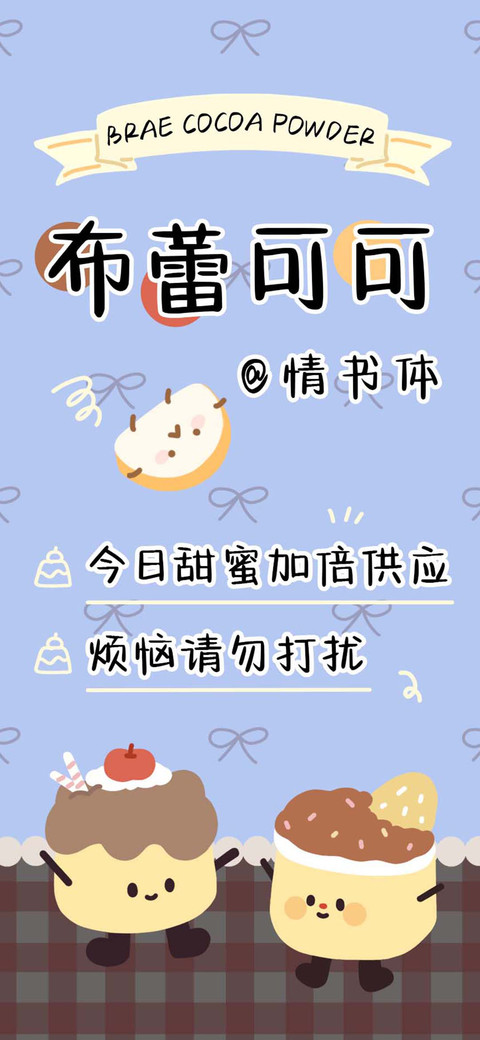 布蕾可可情书体 screenshot
