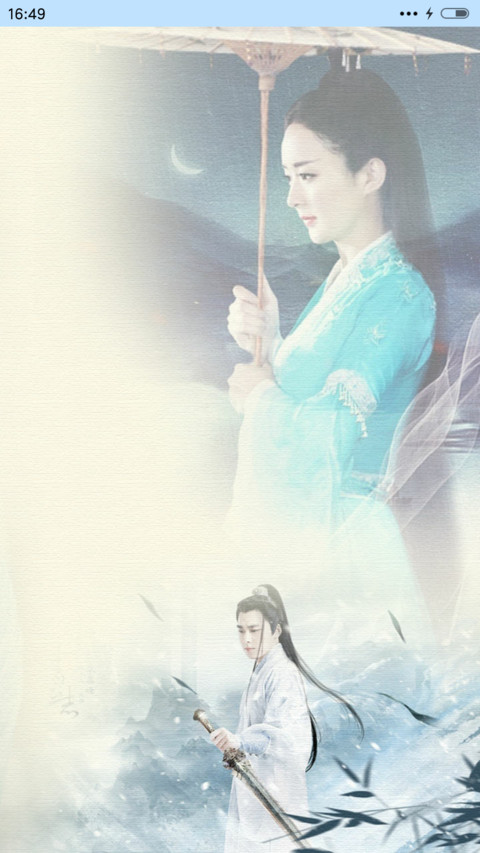 李易峰之诛仙青云志 screenshot