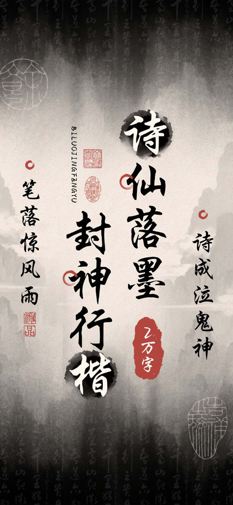 诗仙落墨封神行楷 screenshot