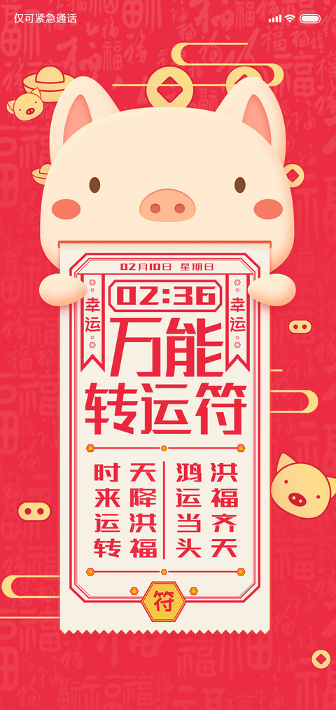 过年请用符 screenshot