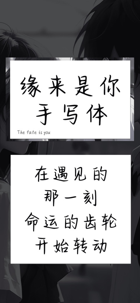 缘来是你手写体 screenshot