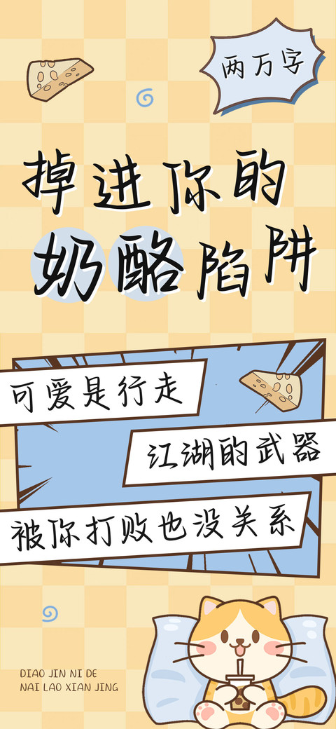 掉进你的奶酪陷阱 screenshot
