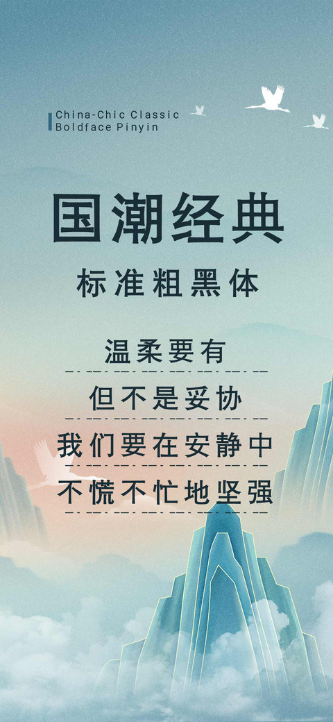 国潮经典标准粗黑体 screenshot