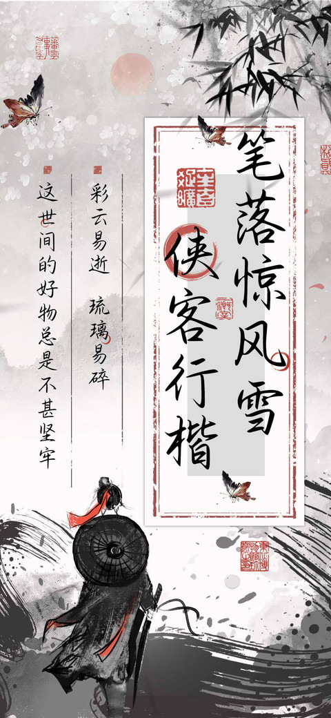 笔落惊风雪侠客行楷 screenshot