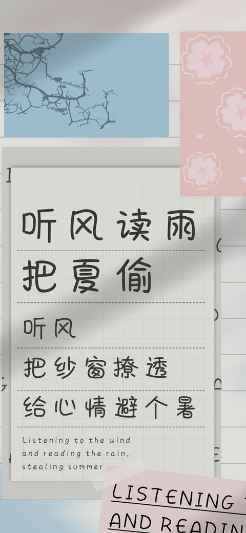 听风读雨把夏偷 screenshot