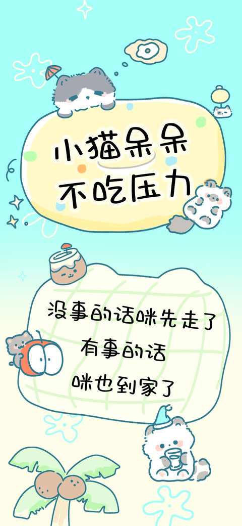 小猫呆呆不吃压力 screenshot