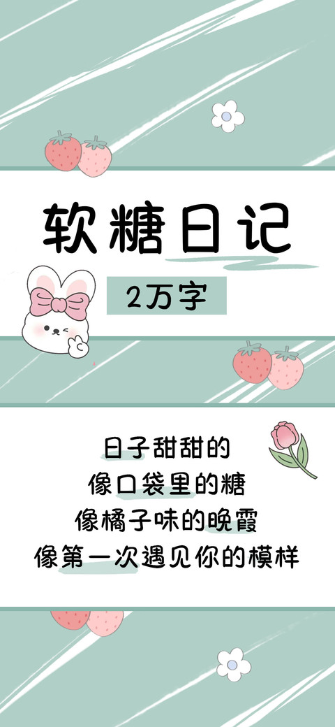 软糖日记2万字 screenshot