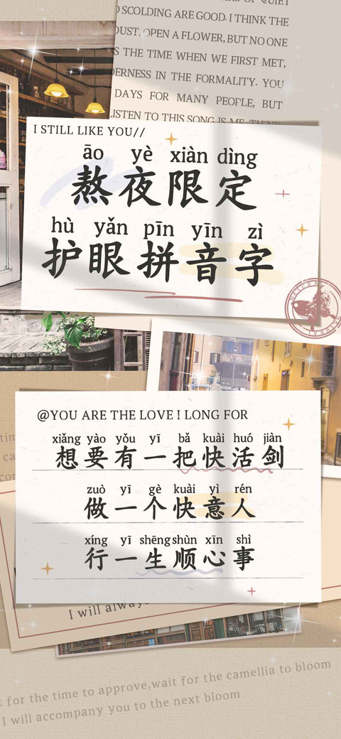 熬夜限定护眼拼音字 screenshot