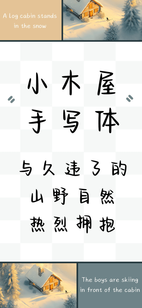 小木屋手写体 screenshot