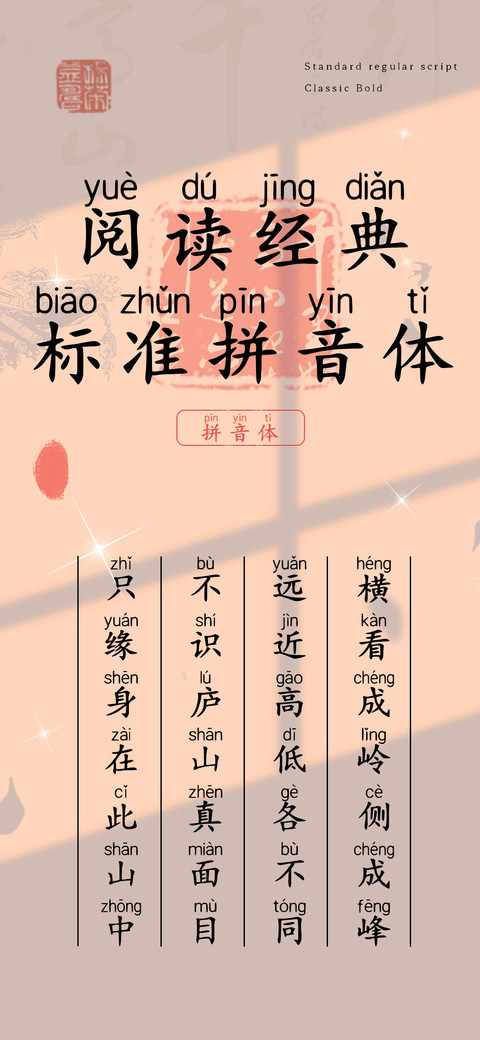 阅读经典标准拼音体 screenshot