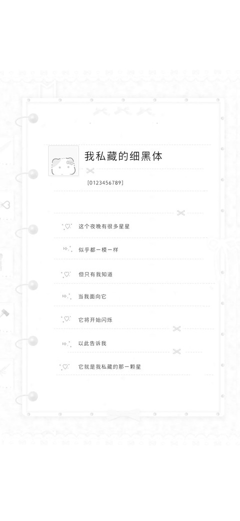 我私藏的细黑体 screenshot