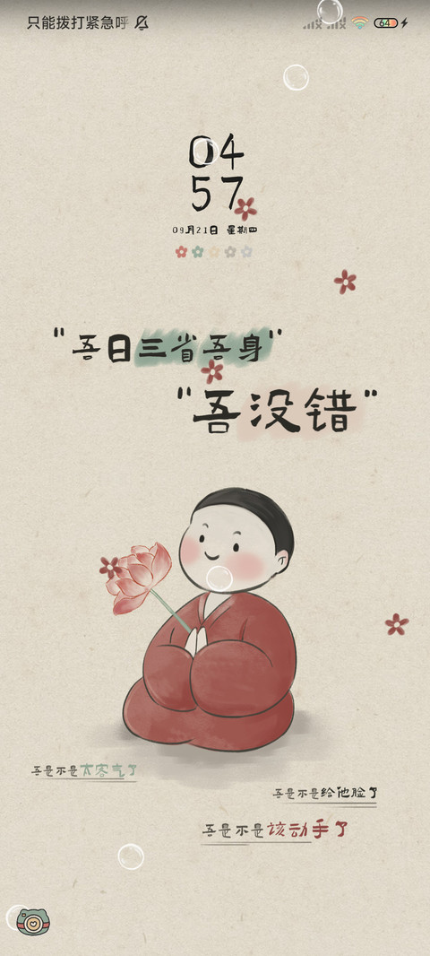 吾日三省吾身 screenshot