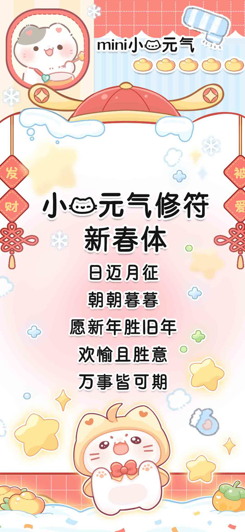 小猫元气修符新春体 screenshot