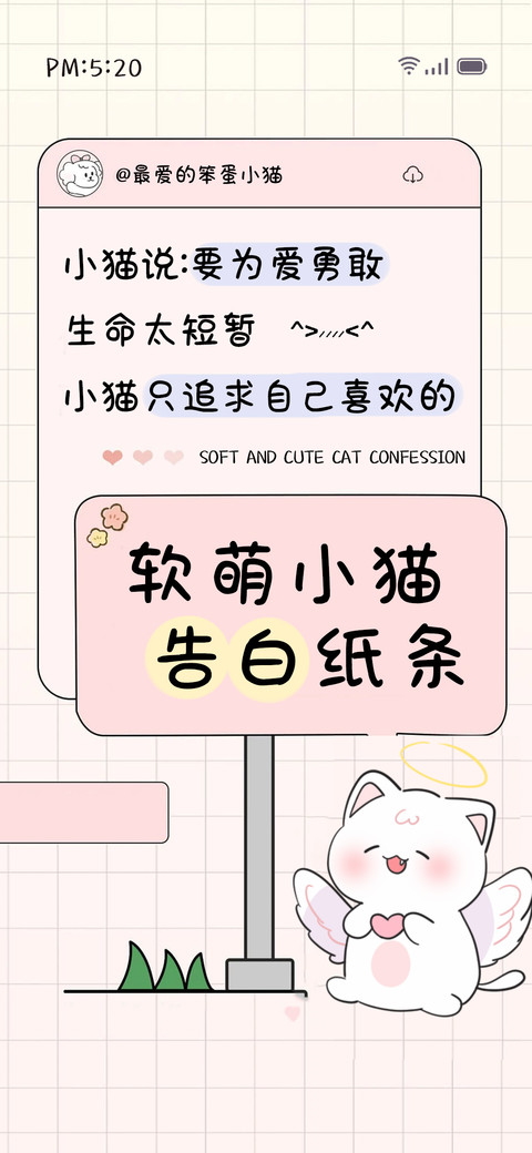 软萌小猫告白纸条 screenshot