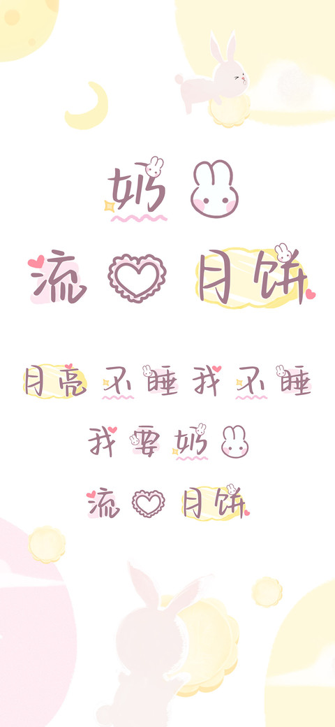 奶兔流心月饼 screenshot