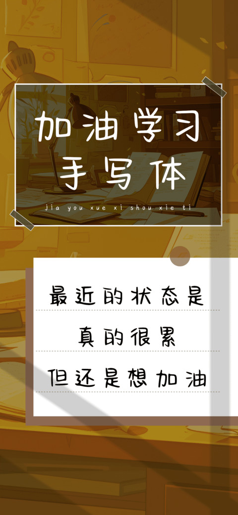 加油学习手写体 screenshot