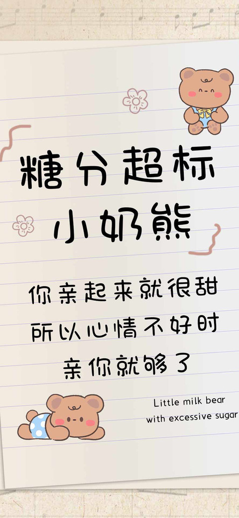 糖分超标小奶熊 screenshot