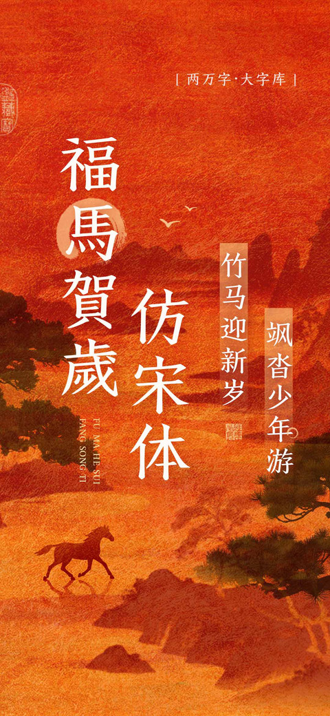 福馬賀歲仿宋体 screenshot