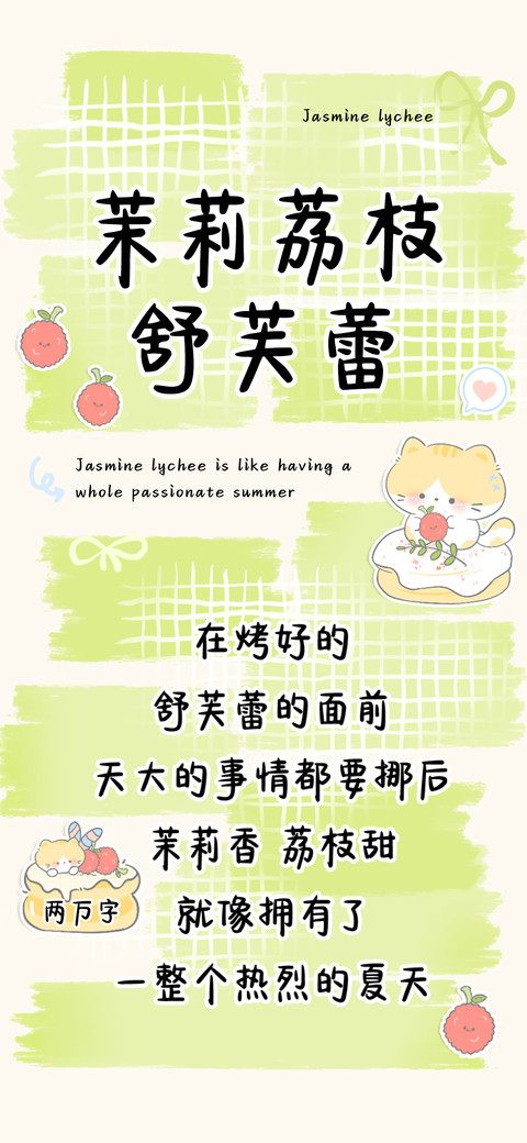 茉莉荔枝舒芙蕾 screenshot