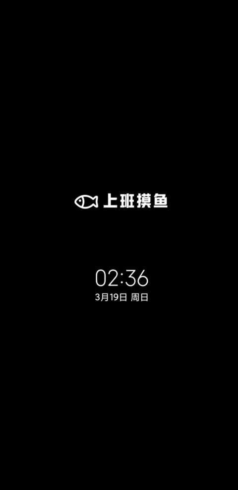 趣味咸鱼的一天 screenshot