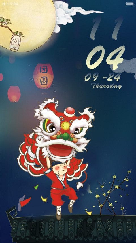 中秋月佳节 screenshot