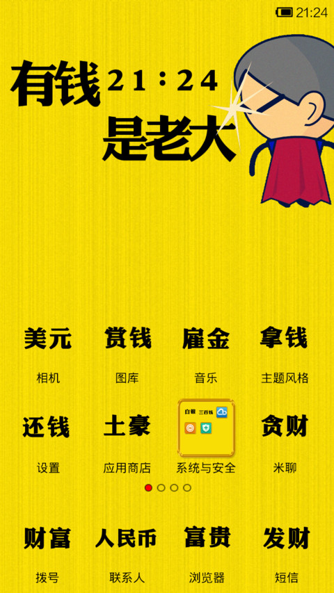 有钱是老大 screenshot
