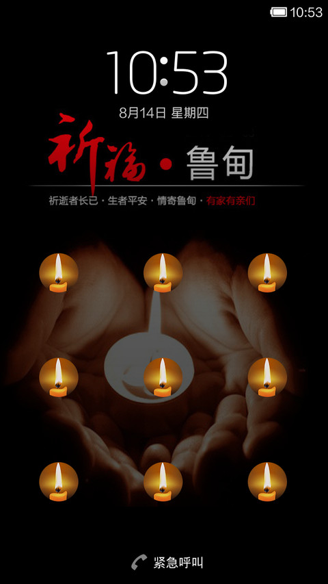 祈祷鲁甸 screenshot