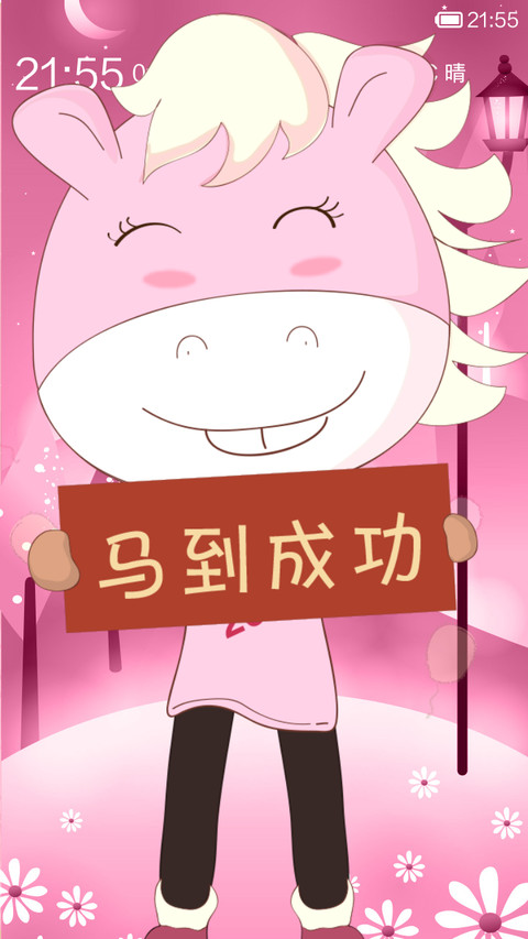 马步跨年 screenshot