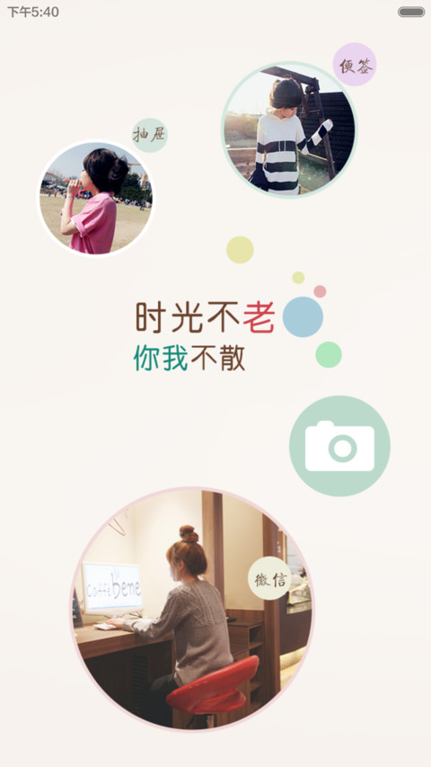 时光不老，你我不散 screenshot