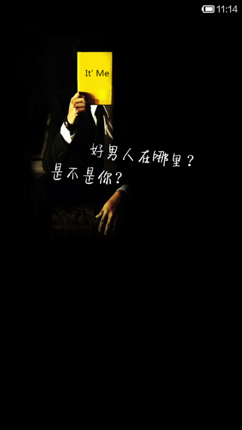 好男人就是我 screenshot