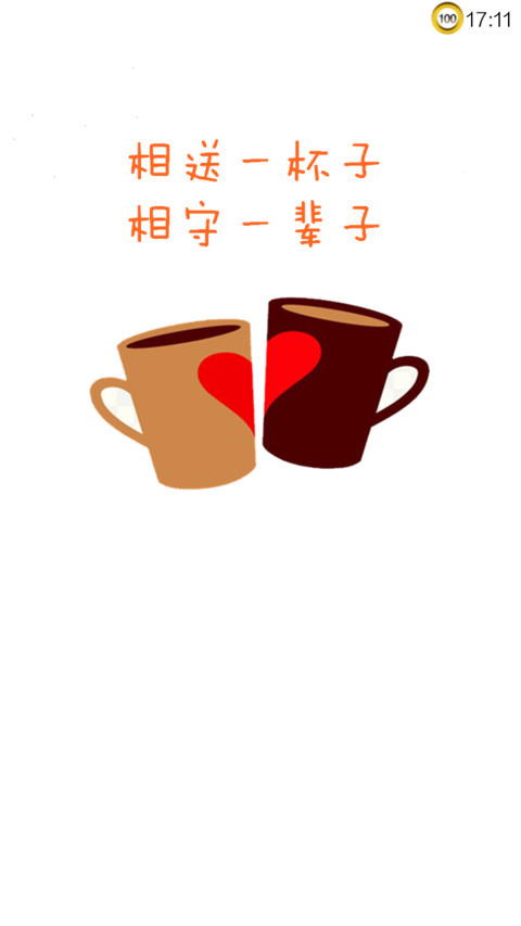 一辈子 screenshot