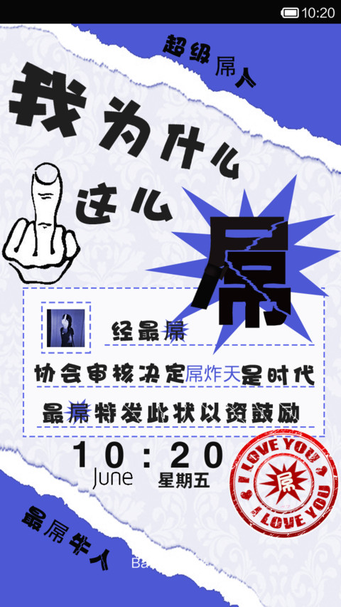 我为什么这么屌（自定义文字） screenshot