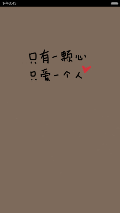 你是最好的（自定义文字） screenshot