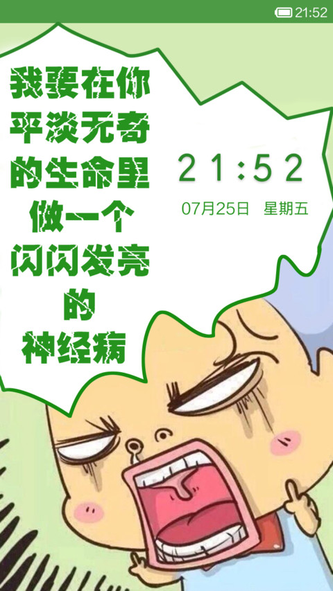 我要在你平淡无奇的生命里做个闪闪闪发亮的神经病 screenshot